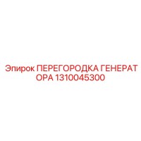 1310045300 ПЕРЕГОРОДКА ГЕНЕРАТОРА Epiroc