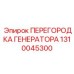 1310045300 ПЕРЕГОРОДКА ГЕНЕРАТОРА Epiroc