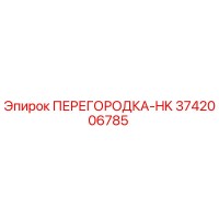 3742006785 ПЕРЕГОРОДКА-HK Epiroc