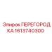 1613740300 ПЕРЕГОРОДКА Epiroc