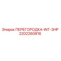 2202260816 ПЕРЕГОРОДКА-INT-3HP | Epiroc