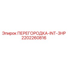 2202260816 ПЕРЕГОРОДКА-INT-3HP | Epiroc