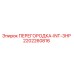 2202260816 ПЕРЕГОРОДКА-INT-3HP | Epiroc