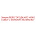1629113907 ПЕРЕГОРОДКА ИЗ КОКОСОВОГО ВОЛОКНА Epiroc
