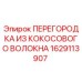1629113907 ПЕРЕГОРОДКА ИЗ КОКОСОВОГО ВОЛОКНА Epiroc