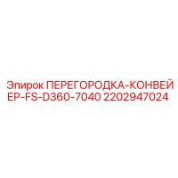 2202947024 ПЕРЕГОРОДКА-КОНВЕЙЕР-FS-D360-7040 Epiroc