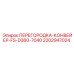 Защитная перегородка конвейера 2202947024 для буровых станков Epiroc