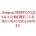 Защитная перегородка конвейера 2202947024 для буровых станков Epiroc