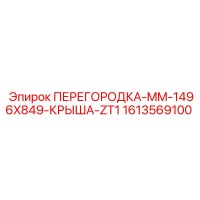 1613569100 ПЕРЕГОРОДКА-MM-1496X849-КРЫША-ZT1 Epiroc
