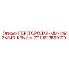 1613569100 ПЕРЕГОРОДКА-MM-1496X849-КРЫША-ZT1 Epiroc