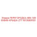 1613569100 ПЕРЕГОРОДКА-MM-1496X849-КРЫША-ZT1 Epiroc