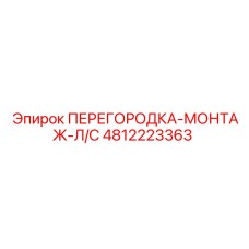 4812223363 ПЕРЕГОРОДКА-МОНТАЖ-Л/С Epiroc