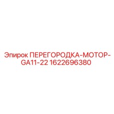 1622696380 ПЕРЕГОРОДКА-МОТОР-GA11-22 Epiroc