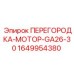 Защитная перегородка двигателя Epiroc артикул 1649954380