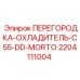 Охлаждающая перегородка для буровых станков Epiroc