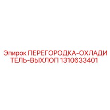 1310633401 ПЕРЕГОРОДКА-ОХЛАДИТЕЛЬ-ВЫХЛОП Epiroc