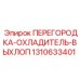 1310633401 ПЕРЕГОРОДКА-ОХЛАДИТЕЛЬ-ВЫХЛОП Epiroc