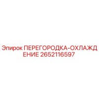2652116597 ПЕРЕГОРОДКА-ОХЛАЖДЕНИЕ Epiroc