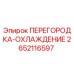 2652116597 ПЕРЕГОРОДКА-ОХЛАЖДЕНИЕ Epiroc