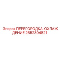 2652304821 ПЕРЕГОРОДКА-ОХЛАЖДЕНИЕ Epiroc