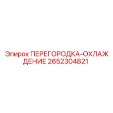 2652304821 ПЕРЕГОРОДКА-ОХЛАЖДЕНИЕ Epiroc