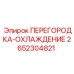 2652304821 ПЕРЕГОРОДКА-ОХЛАЖДЕНИЕ Epiroc