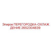 2652304839 ПЕРЕГОРОДКА-ОХЛАЖДЕНИЕ Epiroc