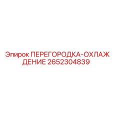 2652304839 ПЕРЕГОРОДКА-ОХЛАЖДЕНИЕ Epiroc