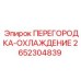 2652304839 ПЕРЕГОРОДКА-ОХЛАЖДЕНИЕ Epiroc