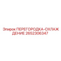 2652306347 ПЕРЕГОРОДКА-ОХЛАЖДЕНИЕ Epiroc
