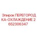 2652306347 ПЕРЕГОРОДКА-ОХЛАЖДЕНИЕ Epiroc