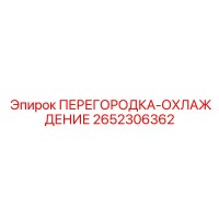 2652306362 ПЕРЕГОРОДКА-ОХЛАЖДЕНИЕ Epiroc