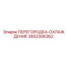 2652306362 ПЕРЕГОРОДКА-ОХЛАЖДЕНИЕ Epiroc