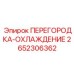 2652306362 ПЕРЕГОРОДКА-ОХЛАЖДЕНИЕ Epiroc