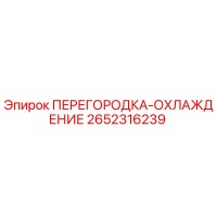 2652316239 ПЕРЕГОРОДКА-ОХЛАЖДЕНИЕ Epiroc