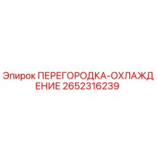 2652316239 ПЕРЕГОРОДКА-ОХЛАЖДЕНИЕ Epiroc