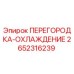 2652316239 ПЕРЕГОРОДКА-ОХЛАЖДЕНИЕ Epiroc