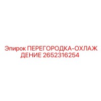 2652316254 ПЕРЕГОРОДКА-ОХЛАЖДЕНИЕ Epiroc