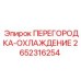 2652316254 ПЕРЕГОРОДКА-ОХЛАЖДЕНИЕ Epiroc