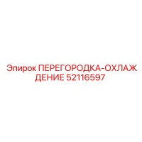 52116597 ПЕРЕГОРОДКА-ОХЛАЖДЕНИЕ Epiroc