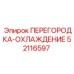 52116597 ПЕРЕГОРОДКА-ОХЛАЖДЕНИЕ Epiroc