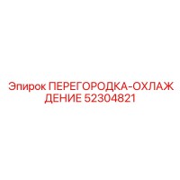 52304821 ПЕРЕГОРОДКА-ОХЛАЖДЕНИЕ Epiroc