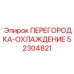 52304821 ПЕРЕГОРОДКА-ОХЛАЖДЕНИЕ Epiroc