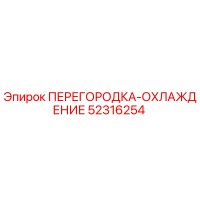 52316254 ПЕРЕГОРОДКА-ОХЛАЖДЕНИЕ | Epiroc