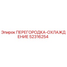 52316254 ПЕРЕГОРОДКА-ОХЛАЖДЕНИЕ | Epiroc