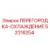52316254 ПЕРЕГОРОДКА-ОХЛАЖДЕНИЕ | Epiroc