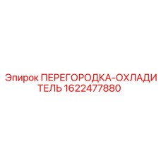 1622477880 ПЕРЕГОРОДКА-ОХЛАДИТЕЛЬ Epiroc