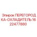 1622477880 ПЕРЕГОРОДКА-ОХЛАДИТЕЛЬ Epiroc