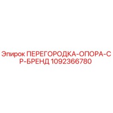 1092366780 ПЕРЕГОРОДКА-ОПОРА-CP-БРЕНД Epiroc