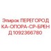 1092366780 ПЕРЕГОРОДКА-ОПОРА-CP-БРЕНД Epiroc